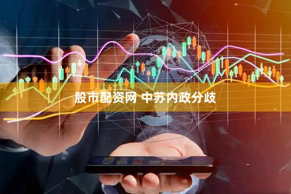 股市配资网 中苏内政分歧