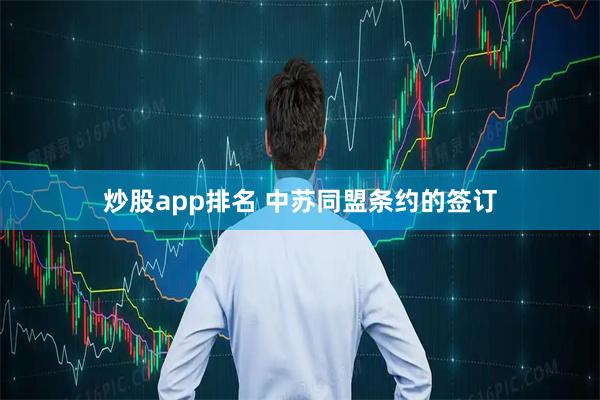 炒股app排名 中苏同盟条约的签订