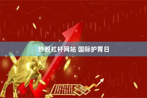 炒股杠杆网站 国际护胃日
