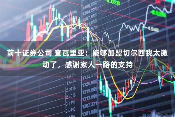 前十证券公司 查瓦里亚：能够加盟切尔西我太激动了，感谢家人一路的支持