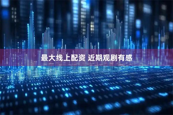最大线上配资 近期观剧有感